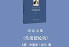 《边沁文集》首卷出版 | 在《性道德论集》里，读懂隐藏在性道德背后的真正问题