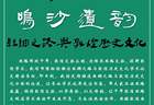 鸣沙遗韵|敦煌汉简里的玉史料整理与研究