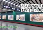 “了不起的老字号”长廊亮相上海地铁，书香赋能品牌故事