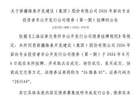 上交所：新疆维泰开发建设（集团）股份有限公司债券8月6日挂牌，代码283544