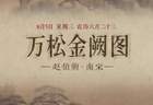 图知道｜《万松金阙图》：金阙松涛 初阳映川