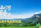 “山河之上是生活”山西十大旅居玩法正式发布