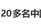 泰国素万那普机场最新公告 8月5日就22名中国乘客拒登机事件作出回应 明确该决定由航司作出 退款赔偿等补救需对接航司