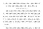 上交所：湖北安琪生物集团有限公司债券8月17日挂牌，代码137208