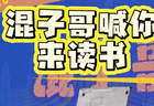 混子哥在上海书展喊你来读书