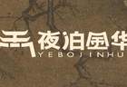 夜泊金华 | 越夜越精彩！这个夏天，金华夜游走起→