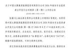 上交所：中国大唐集团能源投资有限责任公司债券8月17日上市，代码245750