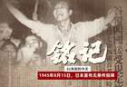 【采编签发】青年早新闻｜81年前的今天，日本无条件投降