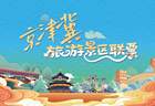颐和园、天坛等市属公园加入京津冀旅游景区联票