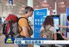“中国游”圈粉全球 境外游客：中国，我还会再来！