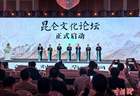 2026年昆仑文化论坛在青海西宁启动