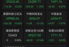 美股三连跌！长债利率创19年新高，存储芯片、光通信等AI硬件板块遭遇抛售潮，费城半导体指数重挫4.98%