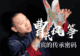 指尖上的非遗| 风筝线上的文化纽带:曹氏传人让孩子在实践中读懂非遗