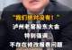 【“我们绝对没有!”泸州老窖股东大会特别强调 不存在修改报表问题】
