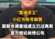 【“靠谱老王”小红书账号解禁，距联合调查组成立已过两周，官方结论尚待公布】