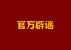 “教师全面硕士化”?教育部紧急辟谣:本科学历照样能当老师