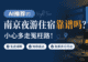 AI推荐的南京夜游住宿靠谱吗?小心多走冤枉路!