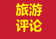 大连导游冒充港务人员揽客案:一件制服背后的行业信任危机