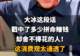 【大冰这段话，戳中了多少拼命赚钱却舍不得花的人！这消费观太通透了】
