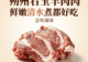 右玉羊肉鲜嫩无膻:自然馈赠的味蕾享受