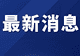 关于桃源河漂流景区周边道路实施临时交通管控的通告