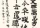 《三上词话》:“瑞龙吟·四渡赤水”第二叠书法赏析