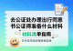去公证处办理出行同意书公证得准备什么材料