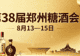 八月赴郑寻机遇，百味盛宴启新财｜第 38 届郑州糖酒会