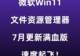 更新!微软Win11文件资源管理器,速度起飞