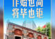 习言道｜在一幅题词前，习近平驻足良久