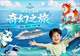 海上奇幻之旅来了!爱达邮轮携专业院团打造山海经主题夏日航季