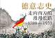 顾彬、李雪涛谈《德意志史》:对于德国,“走向西方”意味着什么?