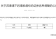 大金重工H股今起成为港股通标的