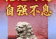 (图表·海报)铭记历史 自强不息——纪念全民族抗战爆发89周年