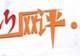 在临沂网评丨从看景到入戏，临沂暑期文旅凭什么越玩越火