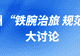 恩施州开展“铁腕治旅 规范秩序”大讨论,县市政府负责人等发声