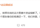 “多名艺人发声讨债”,冲上热搜