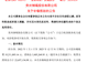 600992将补税逾2200万元！此前连涨三日