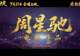 周星驰拯救暑期档!《功夫女足》上映首日破两亿,时隔八年再推“星女郎”,“周氏无厘头”口碑两极化