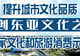 “周”游沈阳｜2026“夏日享清凉” 本周重点活动都在这儿~撒欢儿走起吧