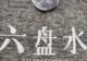 去了趟“中国凉都”六盘水,我才明白为什么有人夏天能一直住那儿