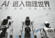 经纬度：在上海，WAIC见证人工智能改变未来