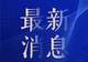 男子花3600元买两瓶飞天茅台系假酒,一审:商家“退一赔十”,退赔39600元