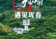 原创夏天的吉林珲春,太宝藏了!