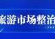 流量“烧焦”火山?乌兰哈达“铁腕整治”敲响网红景区长远发展警钟
