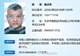 江阴法院悬赏6946万寻人寇占文