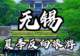 无锡暑期清凉文旅攻略:交通住宿一站式预订指南