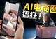 新闻8点见丨画布之托;实测视角看AI商品图背后的真相