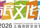 预告｜魔都盛夏，全城“文化避暑”！上海市民文化节八月重点活动来啦！