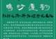 鸣沙遗韵|敦煌汉简里的玉史料整理与研究